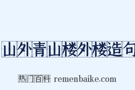 山外青山楼外楼造句是什么意思的图片